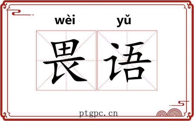 畏语