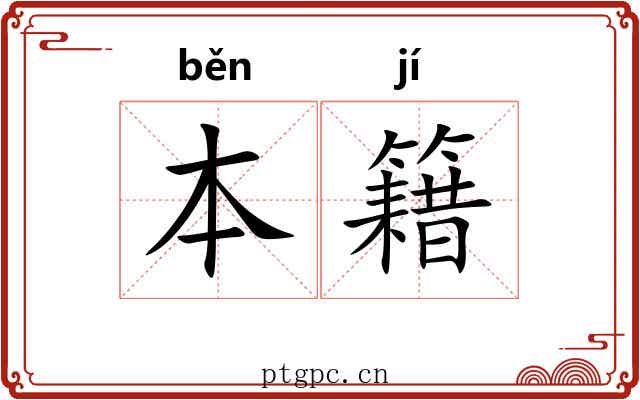 本籍 本籍