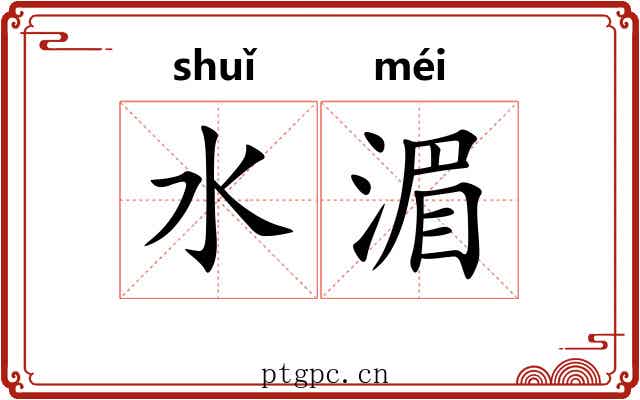 水湄