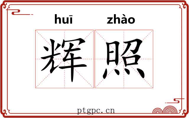 辉照