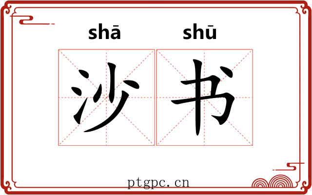 沙书 沙书