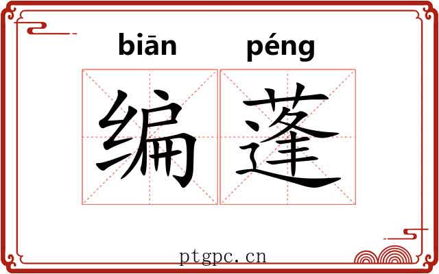编蓬 编蓬