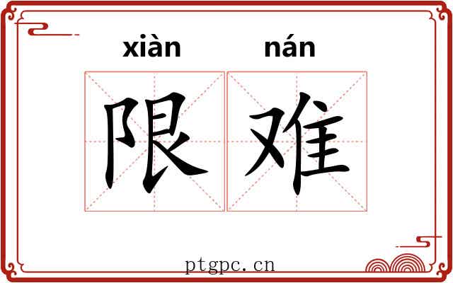限难 限难