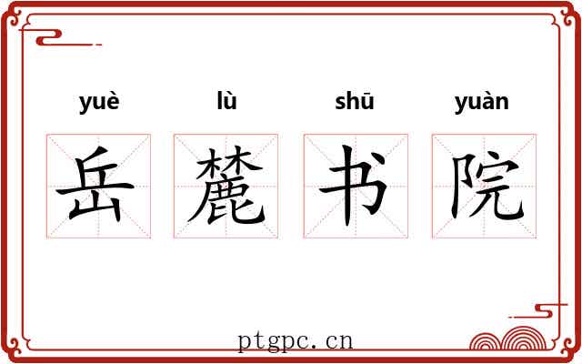岳麓书院