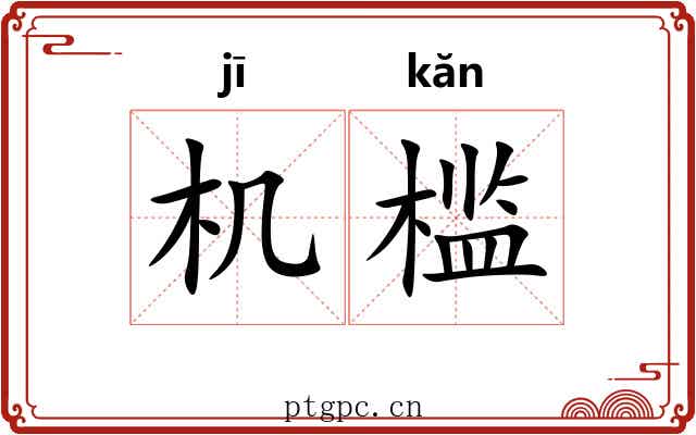 机槛 机槛