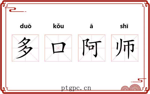 多口阿师 多口阿师