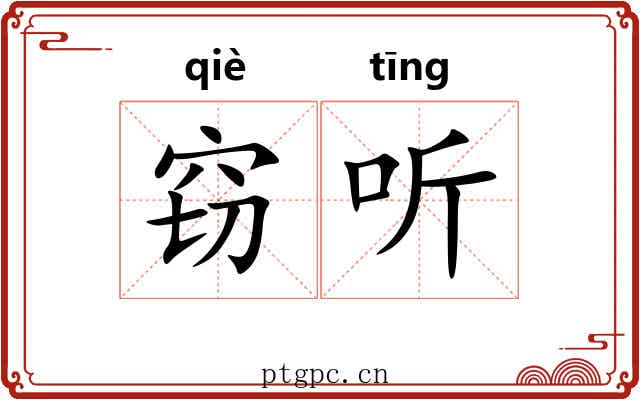 窃听