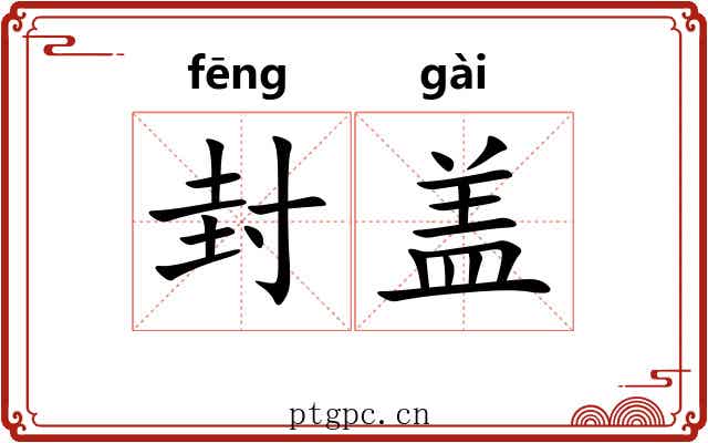 封盖 封盖