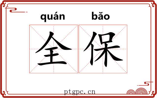 全保 全保