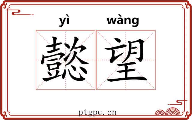 懿望