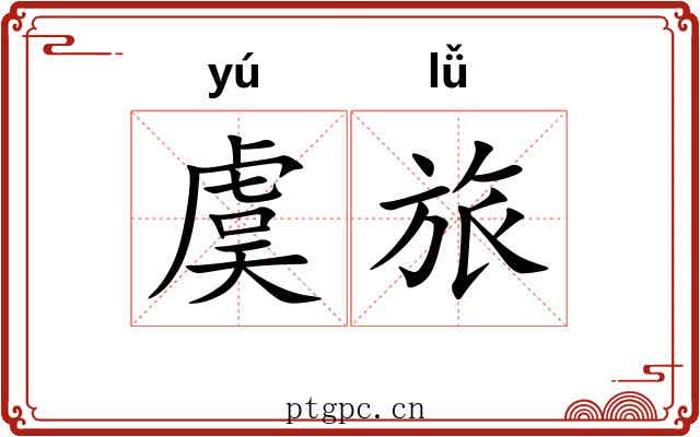 虞旅