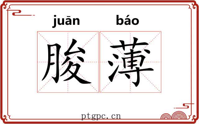 朘薄 朘薄