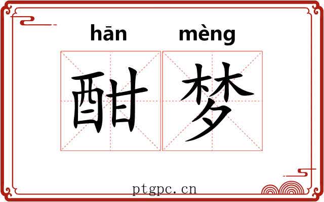 酣梦