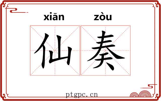 仙奏