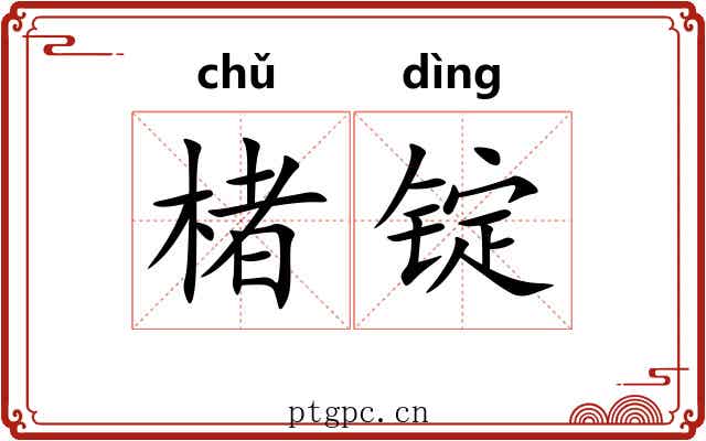 楮锭