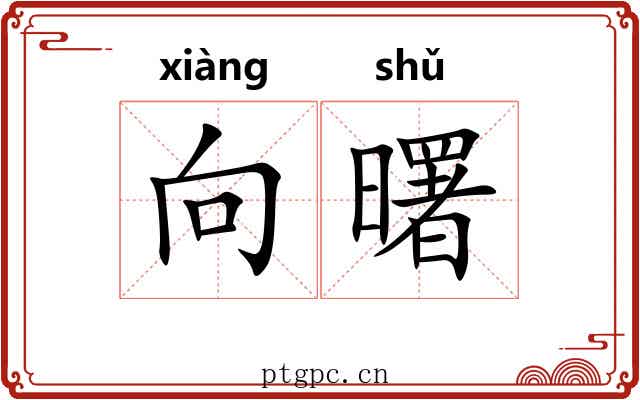 向曙