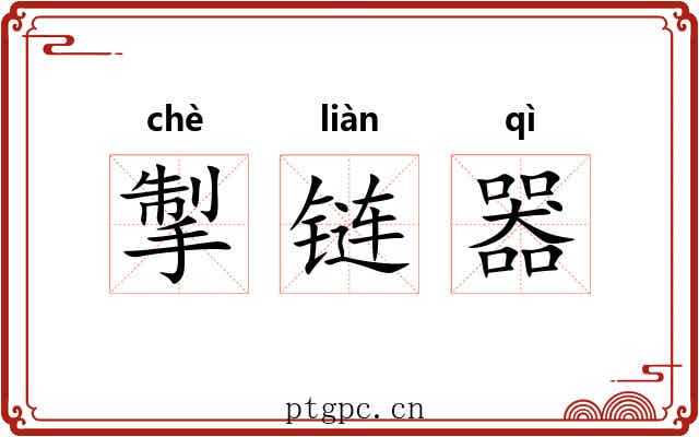 掣链器