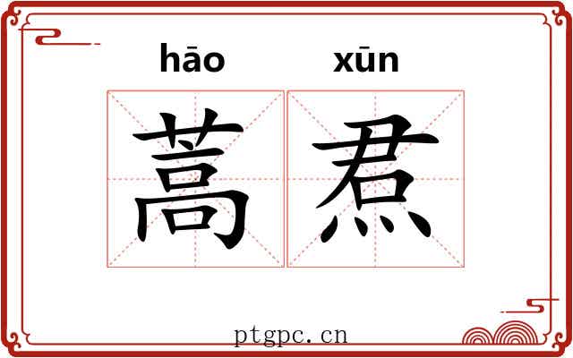 蒿焄