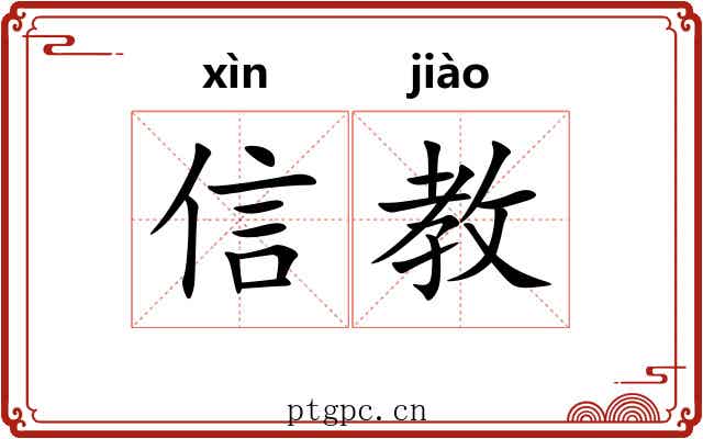 信教 信教