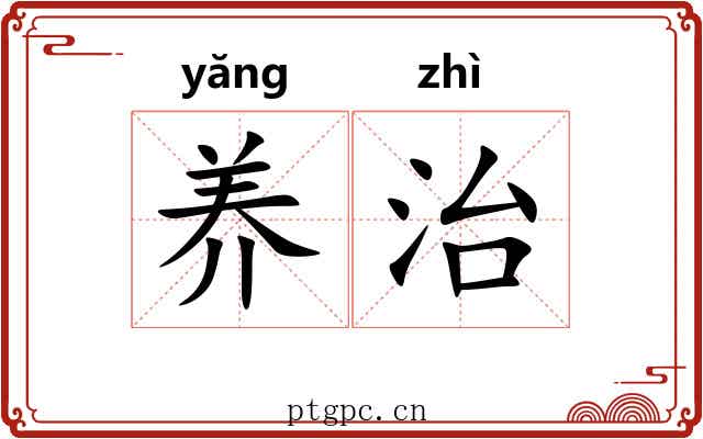 养治 养治