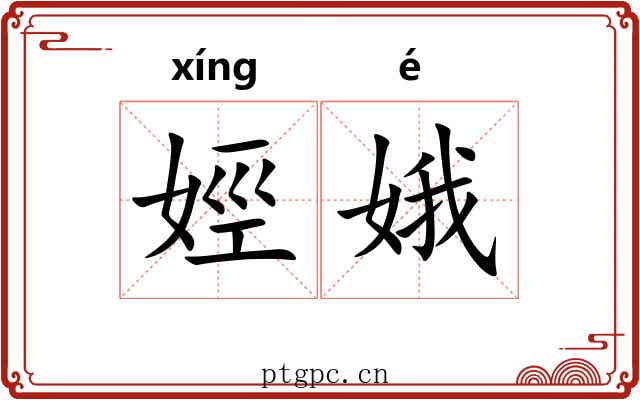 娙娥