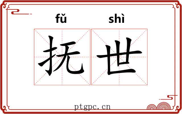 抚世