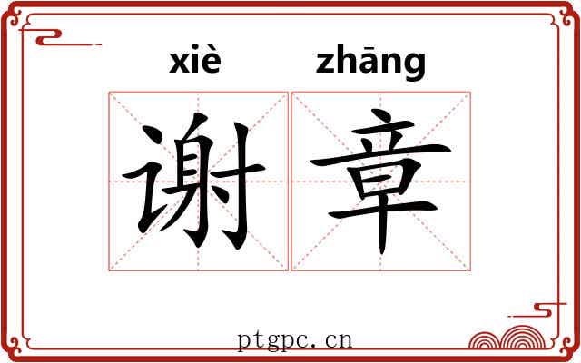 谢章 谢章