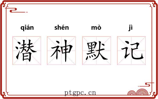 潜神默记