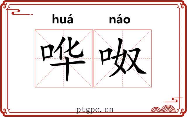 哗呶