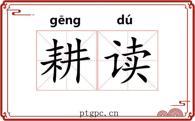 耕读