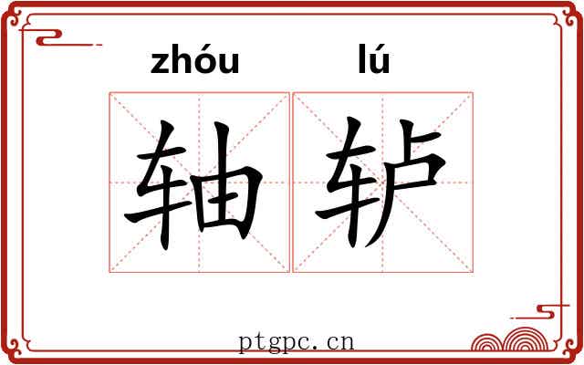 轴轳 轴轳