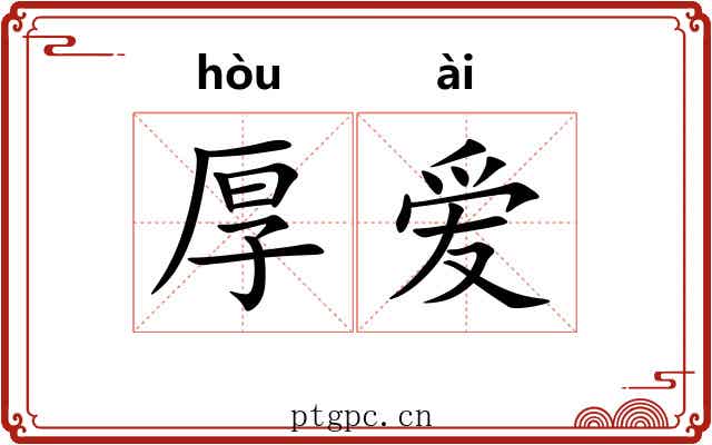 厚爱 厚爱
