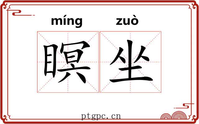 瞑坐 瞑坐