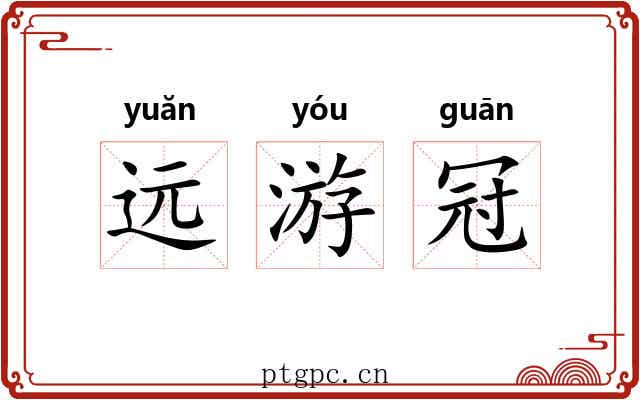 远游冠 远游冠