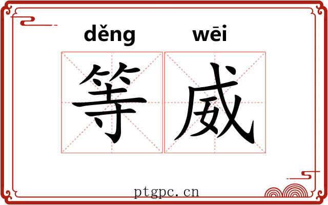 等威