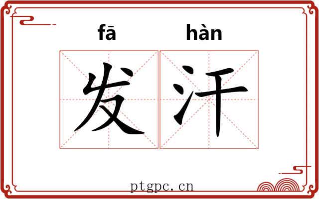 发汗 发汗