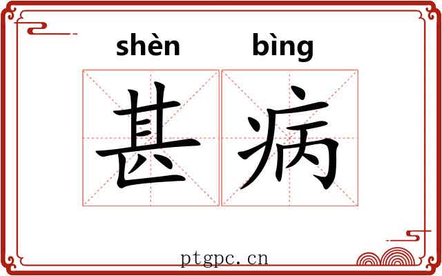 甚病
