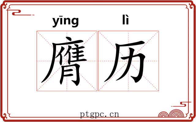 膺历
