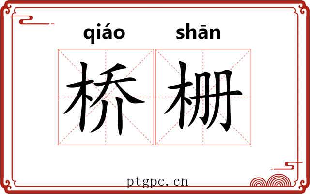 桥栅