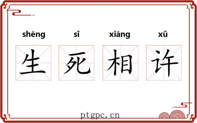生死相许 生死相许