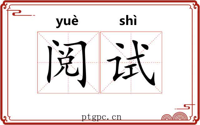 阅试