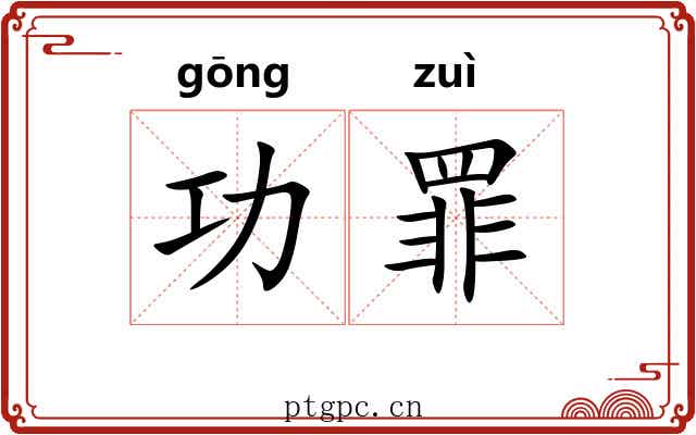 功罪 功罪