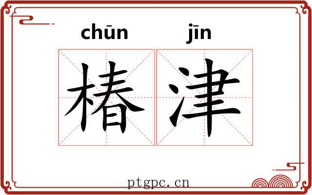 椿津