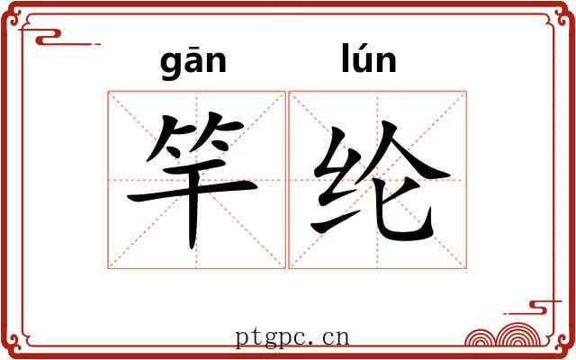 竿纶