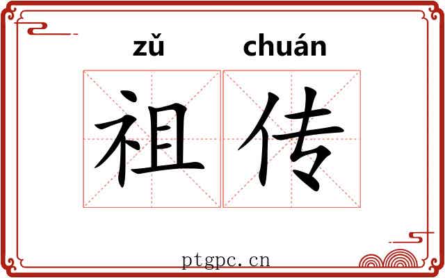 祖传 祖传