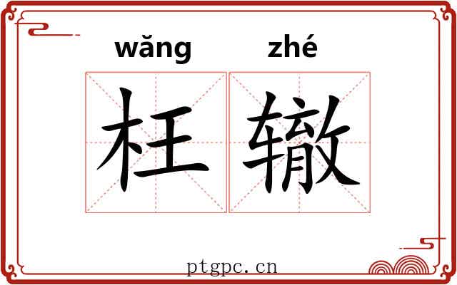 枉辙