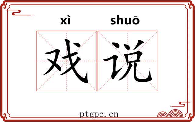 戏说 戏说