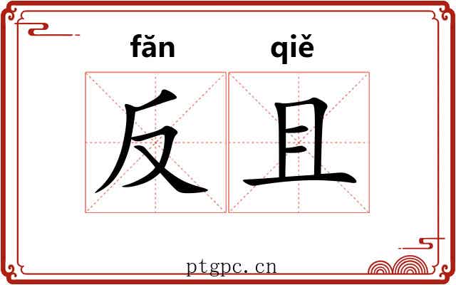 反且 反且