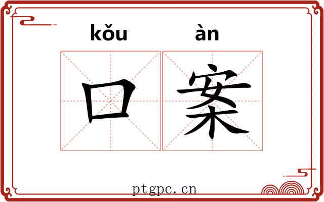 口案 口案