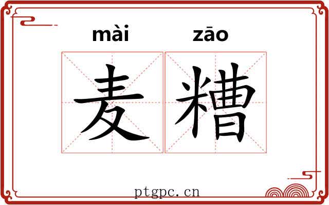 麦糟